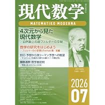 Amazon.co.jp: 数学セミナー 2026年7月号 通巻777号【特集】創刊777号
