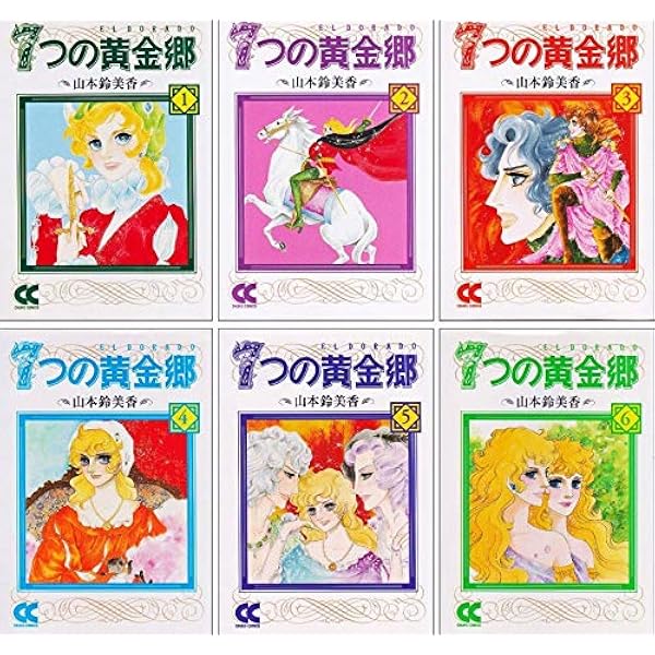 Amazon.co.jp: 7つの黄金郷 文庫版 全6巻完結セット (中公文庫