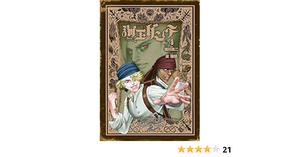 海王ダンテ 4 ゲッサン少年サンデーコミックススペシャル 皆川 亮二 泉 福朗 本 通販 Amazon