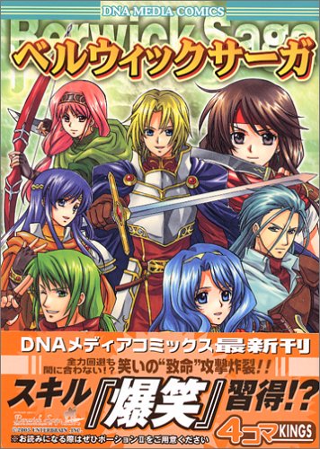 『ベルウィックサーガ』