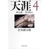 天涯 3 花は揺れ 闇は輝き (集英社文庫) | 沢木 耕太郎 |本 | 通販