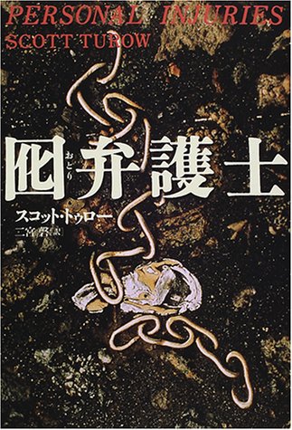スコット・トゥロー:囮弁護士