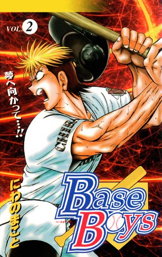 Base Boys 2巻