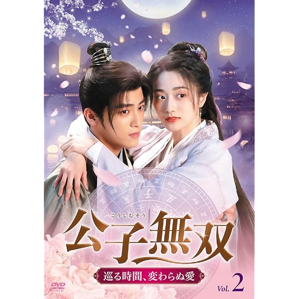 Amazon.co.jp: 明日なき皇子の救世主は運命のプリンセス DVD-BOX