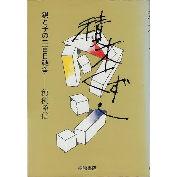 Amazon.co.jp: 積木くずし 最終章 : 穂積 隆信: Japanese Books