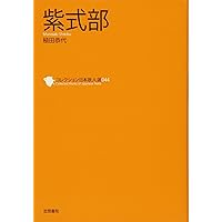 Amazon.co.jp: 在原業平 (コレクション日本歌人選 4) : 中野 方