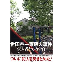 世田谷一家殺人事件: 侵入者たちの告白 | 齊藤 寅 |本 | 通販 | Amazon