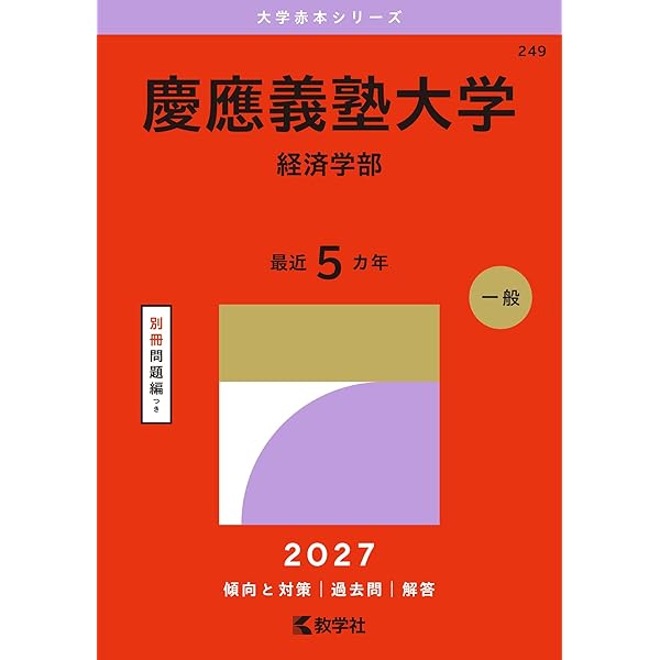 慶應義塾大学(経済学部) (2022年版大学入試シリーズ) | 教学社編集部