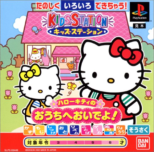 キッズステーション ハローキティのおうちへおいでよ!