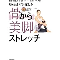O脚・X脚、骨盤のゆがみ…下半身にテキメン! 整体師が考案した 骨から