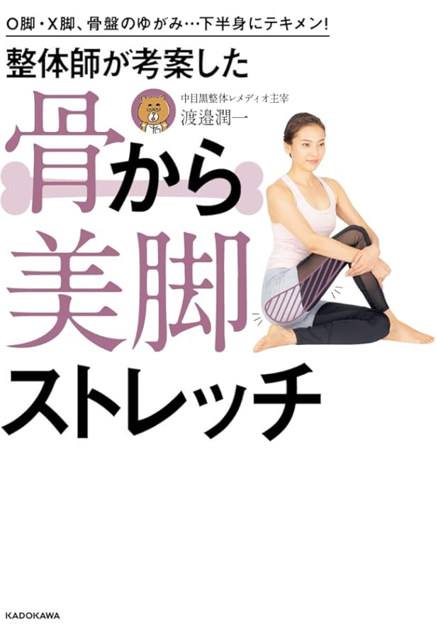 福辻式 O脚改善メソッド | 福辻 鋭記 |本 | 通販 | Amazon