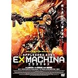 エクスマキナ -APPLESEED SAGA- スタンダード・エディション [DVD]