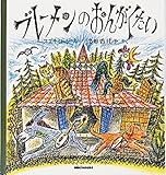 ブレーメンのおんがくたい (ミキハウスの絵本)