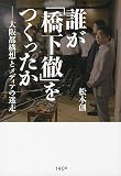 誰が「橋下徹」をつくったか ―大阪都構想とメディアの迷走