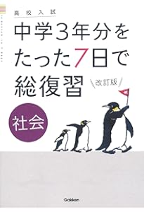 Amazon.co.jp: 理科 改訂版 (高校入試 中学3年分をたった7日で総復習