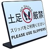 土足厳禁 スリッパをご利用ください 卓上プレート サイン | サイズ: 74x52mm | 日本製