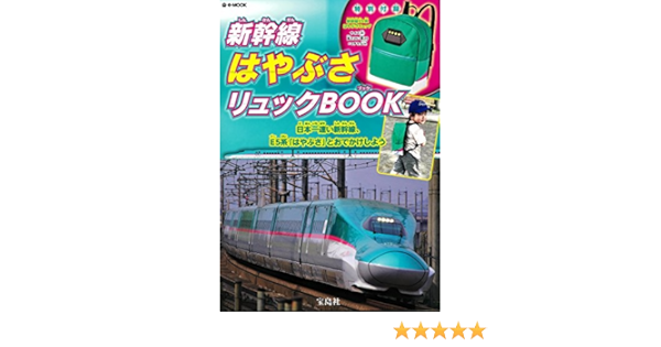 新幹線はやぶさリュックbook E Mook 本 通販 Amazon