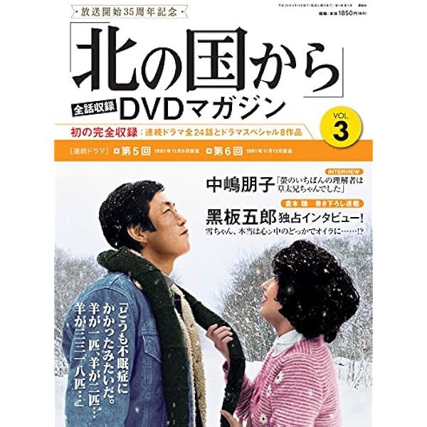 北の国から」全話収録 DVDマガジン 2018年 24号 1月30日号【雑誌
