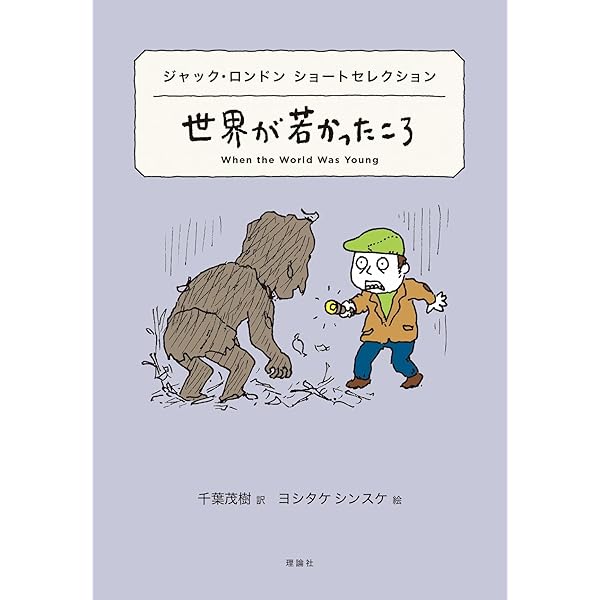 ジャック・ロンドン幻想短編傑作集 | ジャック ロンドン, London,Jack