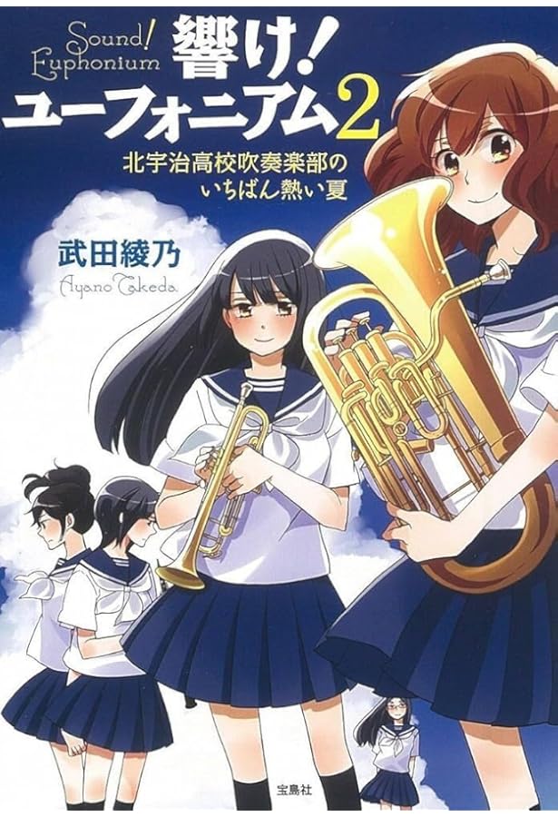 Amazon.co.jp: 「響け! ユーフォニアム2」北宇治高校吹奏楽部 入部