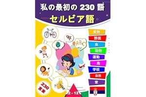 私の最初の 230 語 セルビア語: 子供と初心者向けの日本語とセルビア語のバイリンガル絵本