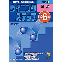 ウイニングステップ 小学6年 算数3 図形 (ウイニングステップ