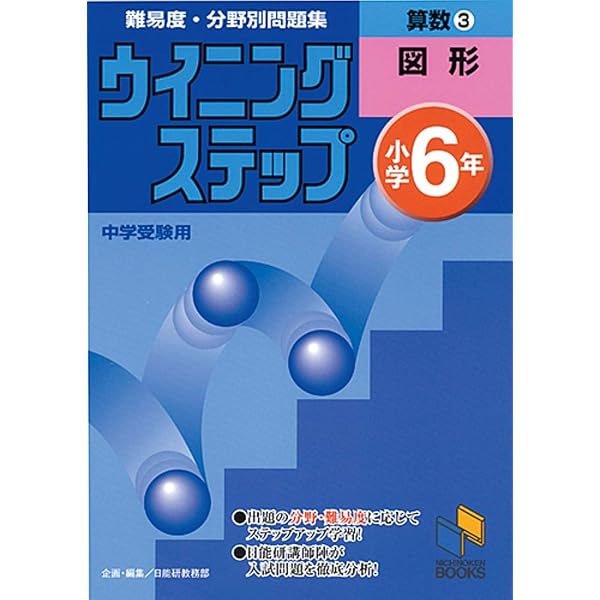ウイニングステップ小学6年国語3語句・文法 改訂新版 | 日能研教務部