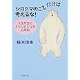 シロクマのことだけは考えるな!―人生が急にオモシロくなる心理術 (新潮文庫)