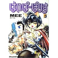 Amazon.co.jp: 1 はいぱ-ぽりす : MEE: 本