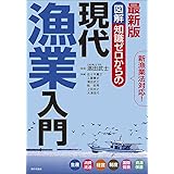 最新版　図解　知識ゼロからの現代漁業入門