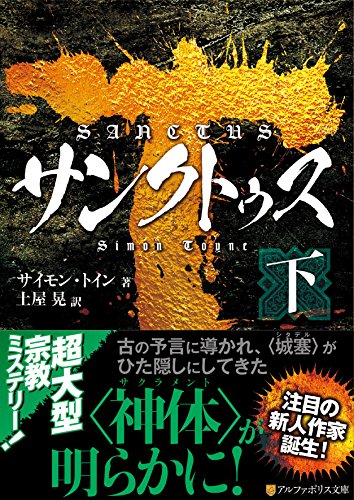サンクトゥス〈下〉 (アルファポリス文庫)
