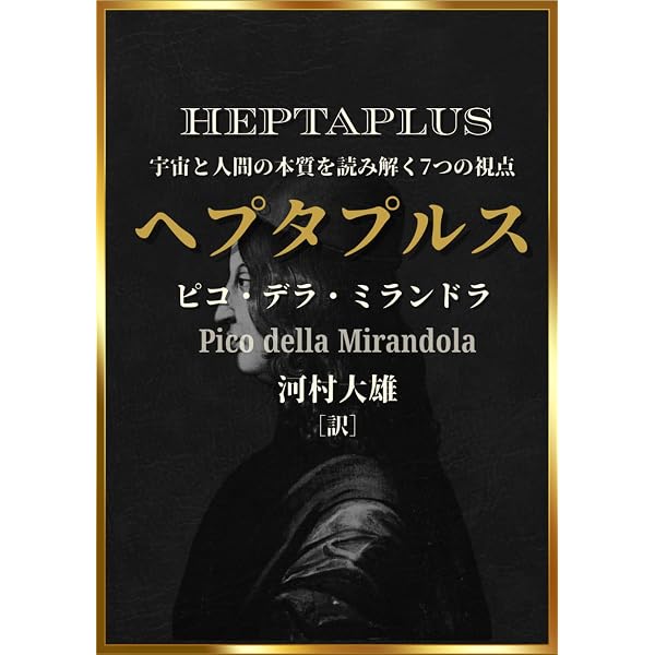 人間の尊厳について | ジョヴァンニ・ピコ・デラ・ミランドラ