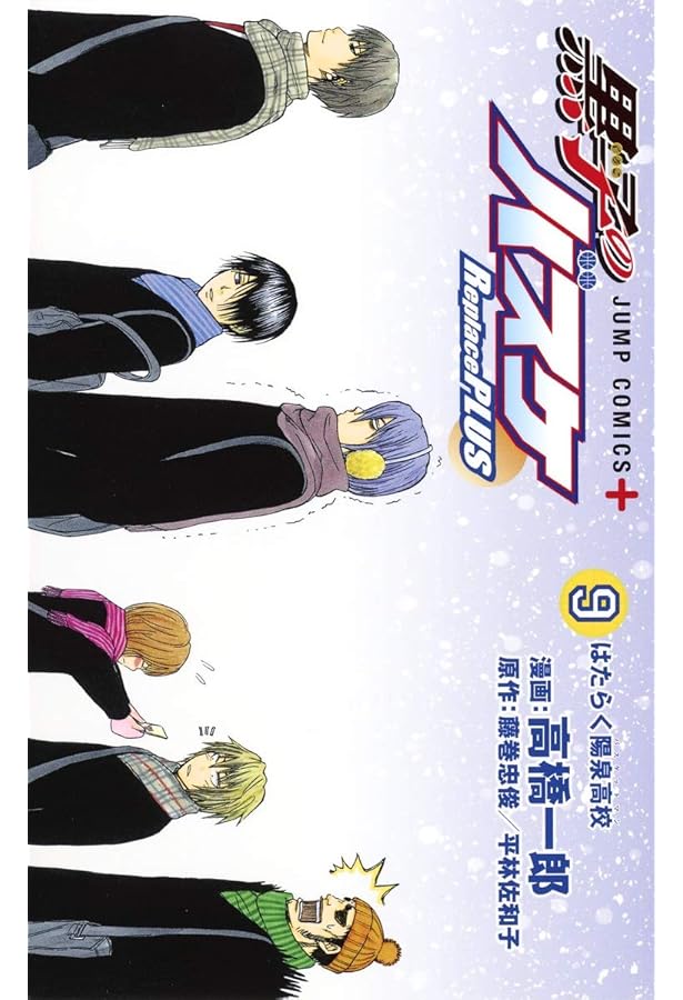 黒子のバスケ Replace PLUS 8 (ジャンプコミックス) | 高橋 一郎, 藤巻