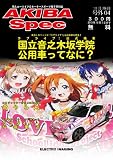 ラブライブ！公式痛車「国立音之木坂学院公用車」ってなに？(月刊AKIBA Spec号外04号)