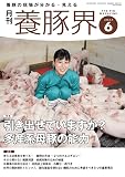 養豚界 2023年 6月号 [雑誌]