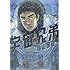 小山宙哉「宇宙兄弟(28)」
