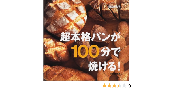 超本格パンが100分で焼ける 田辺 由布子 本 通販 Amazon