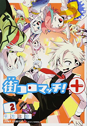 街コロマッチ!+