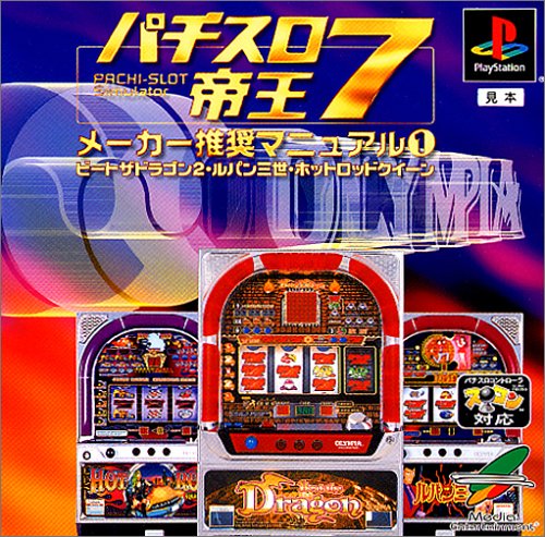 パチスロ帝王7 メーカー推奨マニュアル1〜ビートザドラゴン2・ルパン三世・ホットロッドクィーン〜