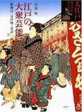 江戸の大衆芸能 歌舞伎・見世物・落語