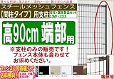 メッシュフェンス【間柱タイプ端部用支柱（支柱＋端部部品セット）高900対応 (ブラウン) (ホワイト)