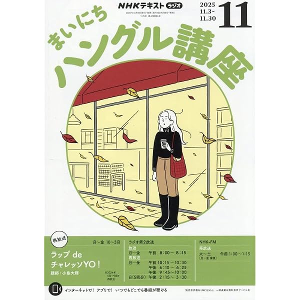 NHKラジオまいにちハングル講座 2024年 04 月号 [雑誌] |本 | 通販