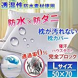 【即発送】 さらっと 防水 枕カバー （ Ｌ　50cm×70cm） 汚れ ダニから枕を守る！【国内公的検査機関で品質検査済（防水性 透湿性 ダニ 通過率 0％）】【防水防ダニW効果】【ダニ通過率0％】