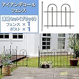 アイアンデコールフェンス：連結セット　ブラック（高さ76cm　フェンス1枚とポスト1本）