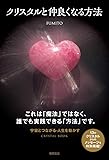 クリスタルと仲良くなる方法 (一般書)