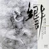 響 鯉沼廣行 横笛の世界