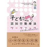 子どものための認知行動療法ワークブックー上手に考え,気分はスッキリ