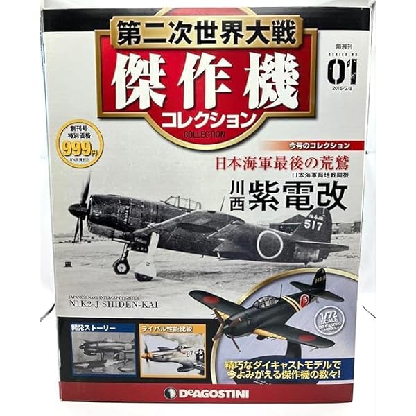 Amazon.co.jp: 第二次世界大戦傑作機コレクション 14号 (愛知 九九式