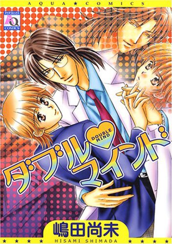 『ダブルマインド』