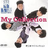 夢工場/マイ・コレクション